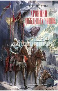 Хроники Дождевых чащоб. Книга 3. Город драконов