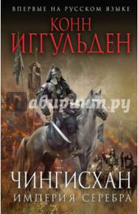 Чингисхан. Империя серебра
