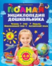 Полная энциклопедия дошкольника. Чтение, счет, письмо, окружающий мир, английский язык