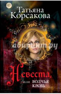 Невеста, или Волчья кровь
