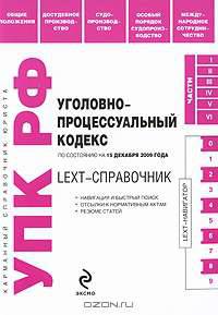 LEXT-справочник. Уголовно-процессуальный кодекс РФ по сост. на 15 декабря 2009 г.