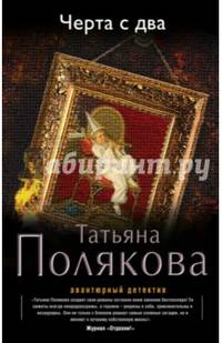 Черта с два!