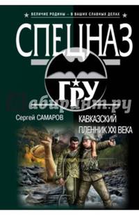 Кавказский пленник XXI века