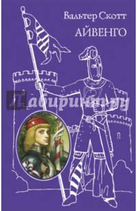 Айвенго