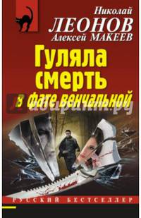 Гуляла смерть в фате венчальной