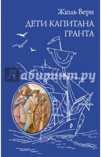 Дети капитана Гранта