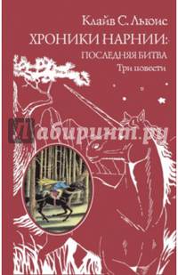 Хроники Нарнии: последняя битва. Три повести
