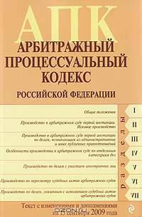 Арбитражный процессуальный кодекс Российской Федерации