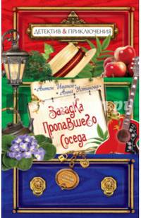 Загадка пропавшего соседа