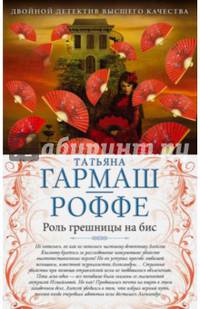 Роль грешницы на бис. Частный визит в Париж