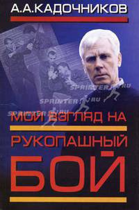 Мой взгляд на рукопашный бой - (К бою!)