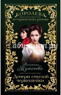 Дочери смуглой черкешенки