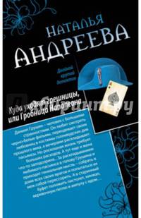 Куда уходят грешницы, или Гробница Наполеона. Адам ищет Еву, или Сезон дикой охоты