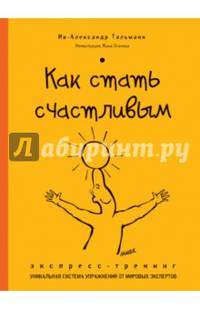 Как стать счастливым. Экспресс-тренинг