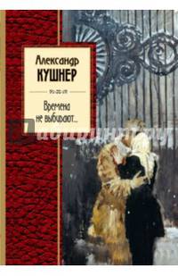 Времена не выбирают...