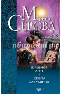 Взрывное лето. Сюита для убийцы