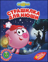 Смешарики: Страшилка для Нюши