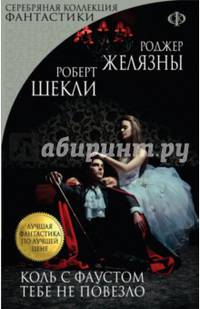 Коль с Фаустом тебе не повезло