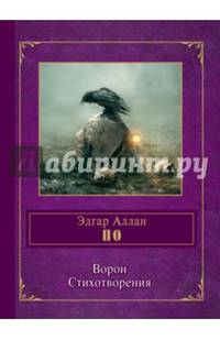 Ворон. Стихотворения