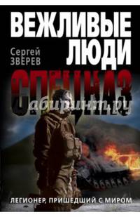 Легионер, пришедший с миром