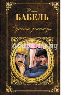 Одесские рассказы