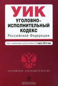 Уголовно-исполнительный кодекс РФ: с изм. и доп. на 1 марта 2010 г.