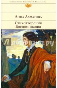 Анна Ахматова. Стихотворения. Воспоминания