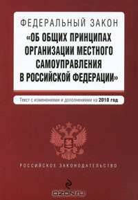 Федеральный закон "Об общих принципах организации местного самоуправления в Российской Федерации"