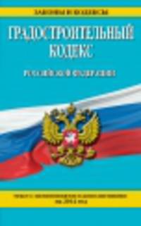 Градостроительный кодекс Российской Федерации (текст с изменениями и дополнениями на 2014 год)