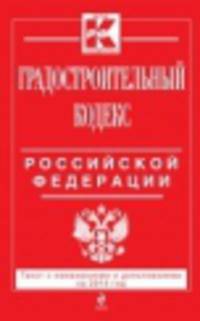 Градостроительный кодекс Российской Федерации (текст с изменениями и дополнениями на 2014 год)