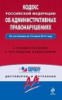 Кодекс Российской Федерации об административных правонарушениях. По состоянию на 10 июня 2014 года. С комментариями к последним изменениям