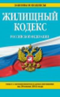 Жилищный кодекс Российской Федерации (текст с изменениями и дополнениями на 20 июня 2014 года)