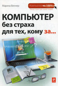 Компьютер без страха для тех, кому за...