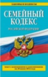 Семейный кодекс Российской Федерации (текст с изменениями и дополнениями на 20 июня 2014 года)