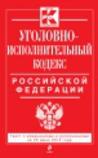 Уголовно-исполнительный кодекс Российской Федерации (текст с изменениями и дополнениями на 20 июня 2014 года)