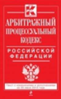 Арбитражный процессуальный кодекс Российской Федерации (текст с изменениями и дополнениями на 20 июня 2014 года)
