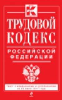 Трудовой кодекс Российской Федерации (текст с изменениями и дополнениями на 20 июня 2014 года)