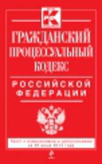 Гражданский процессуальный кодекс Российской Федерации (текст с изменениями и дополнениями на 20 июня 2014 года)