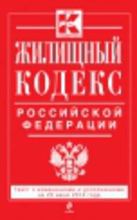 Жилищный кодекс Российской Федерации (текст с изменениями и дополнениями на 20 июня 2014 года)