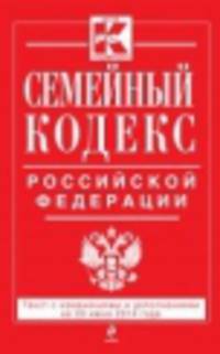 Семейный кодекс Российской Федерации (текст с изменениями и дополнениями на 20 июня 2014 года)