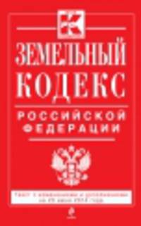 Земельный кодекс Российской Федерации (текст с изменениями и дополнениями на 20 июня 2014 года)