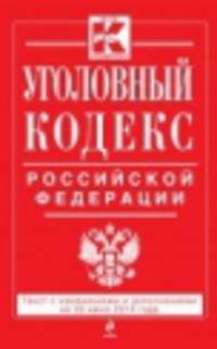 Уголовный кодекс Российской Федерации. Текст с изменениями и дополнениями на 20 июня 2014 года