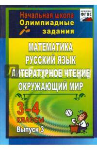 Олимпиадные задания. Математика, русский язык, литературное чтение, окружающий мир. 3-4 кл. ФГОС