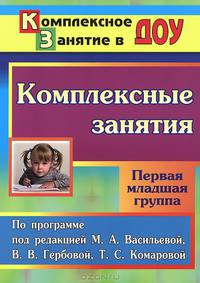 Комплексные занятия. По программе под редакцией М. А. Васильевой, В. В. Гербовой, Т. С. Комаровой. Первая младшая группа
