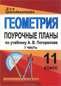 Геометрия. 11 класс. Поурочные планы по учебнику А. В. Погорелова. Часть 1