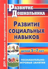 Развитие социальных навыков детей 5-7 лет: познавательно-игровые занятия / Авт.-сост. О.Р. Меремьянина. - 2-e изд. - (Развитие дошкольника).