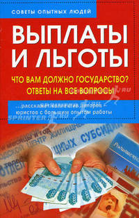 Выплаты и льготы. Что вам должно государство? Ответы на все вопросы