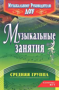 Музыкальные занятия. Средняя группа