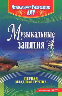 Музыкальные занятия. Первая младшая группа