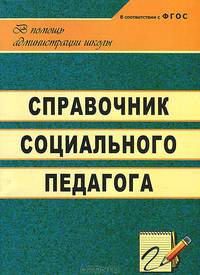 Справочник социального педагога